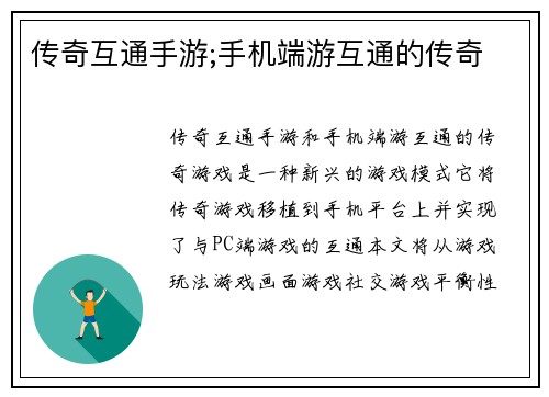 传奇互通手游;手机端游互通的传奇