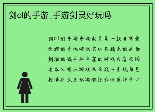 剑ol的手游_手游剑灵好玩吗