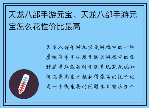天龙八部手游元宝、天龙八部手游元宝怎么花性价比最高