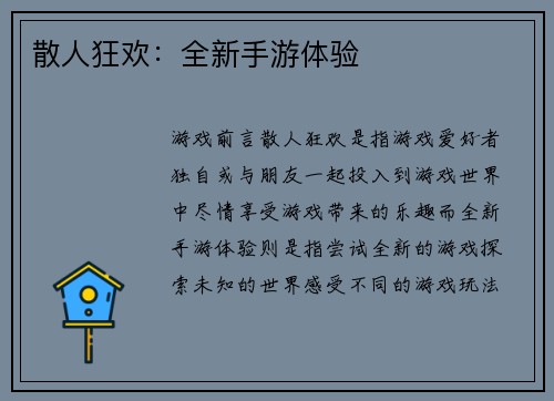 散人狂欢：全新手游体验