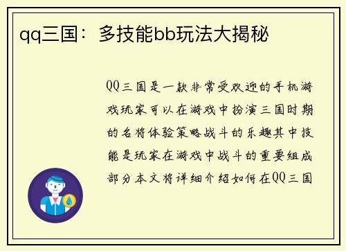 qq三国：多技能bb玩法大揭秘