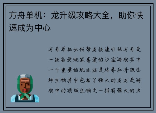 方舟单机：龙升级攻略大全，助你快速成为中心