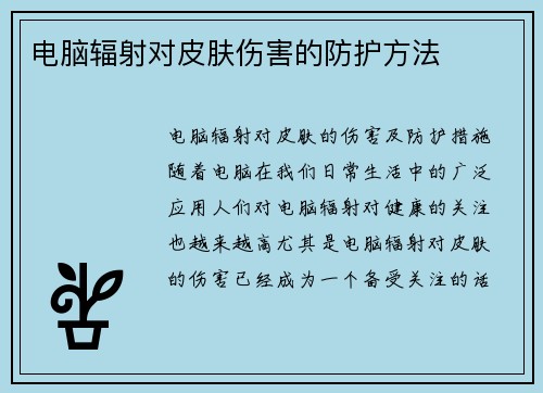 电脑辐射对皮肤伤害的防护方法