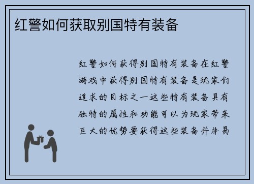 红警如何获取别国特有装备