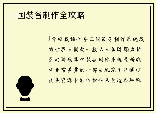 三国装备制作全攻略