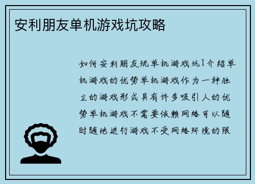 安利朋友单机游戏坑攻略