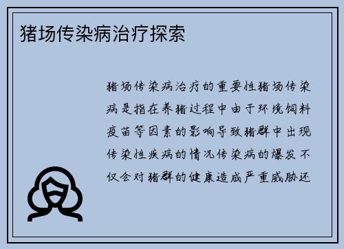 猪场传染病治疗探索