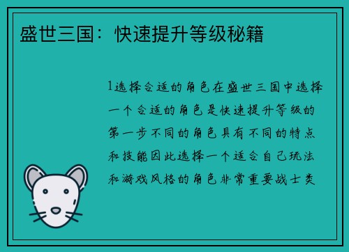 盛世三国：快速提升等级秘籍