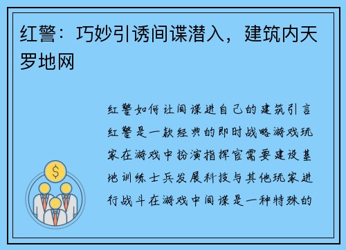红警：巧妙引诱间谍潜入，建筑内天罗地网