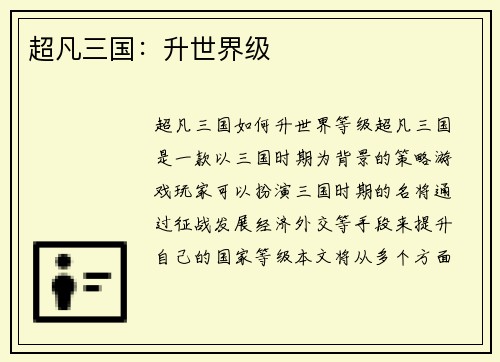 超凡三国：升世界级