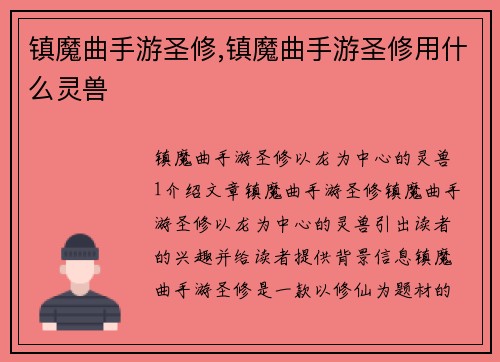镇魔曲手游圣修,镇魔曲手游圣修用什么灵兽