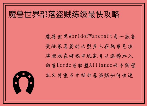 魔兽世界部落盗贼练级最快攻略
