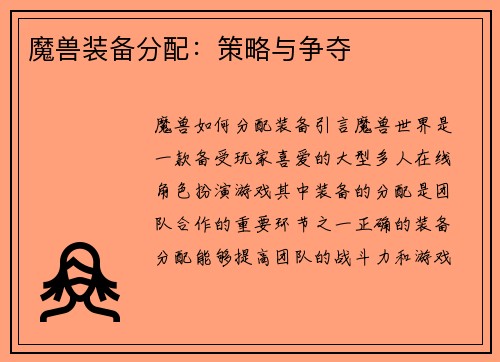 魔兽装备分配：策略与争夺