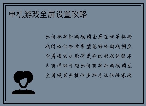 单机游戏全屏设置攻略