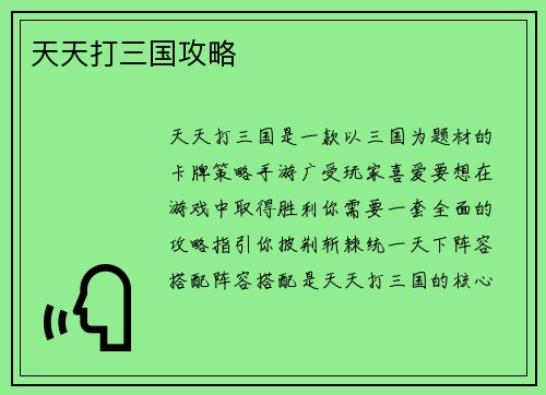 天天打三国攻略