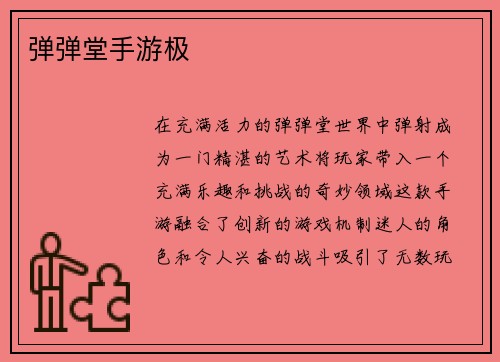 弹弹堂手游极