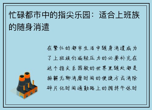 忙碌都市中的指尖乐园：适合上班族的随身消遣