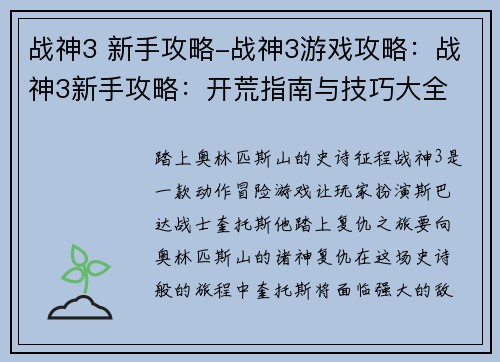 战神3 新手攻略-战神3游戏攻略：战神3新手攻略：开荒指南与技巧大全