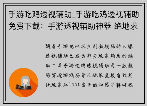 手游吃鸡透视辅助_手游吃鸡透视辅助免费下载：手游透视辅助神器 绝地求生开挂必备