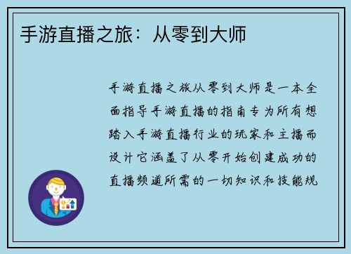 手游直播之旅：从零到大师