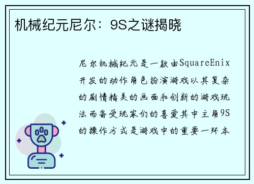 机械纪元尼尔：9S之谜揭晓