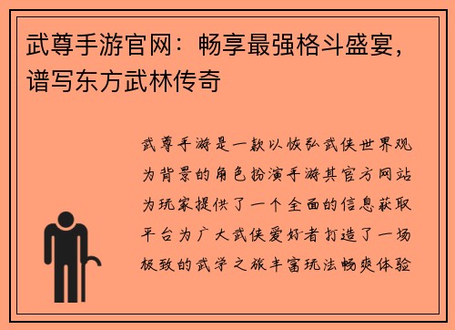 武尊手游官网：畅享最强格斗盛宴，谱写东方武林传奇