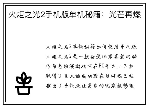 火炬之光2手机版单机秘籍：光芒再燃