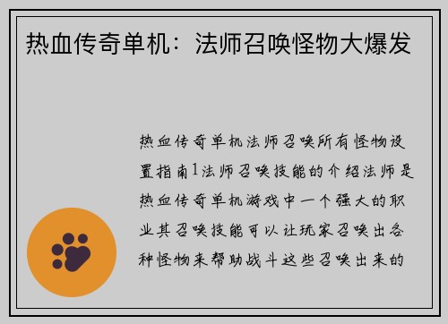 热血传奇单机：法师召唤怪物大爆发