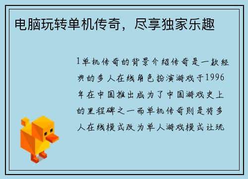 电脑玩转单机传奇，尽享独家乐趣