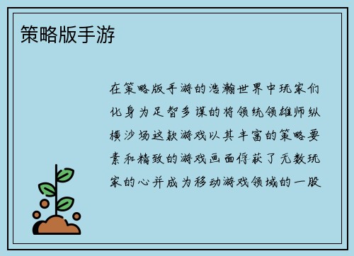 策略版手游