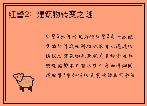 红警2：建筑物转变之谜