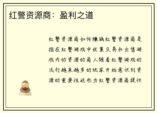 红警资源商：盈利之道
