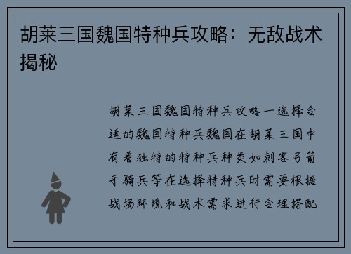 胡莱三国魏国特种兵攻略：无敌战术揭秘