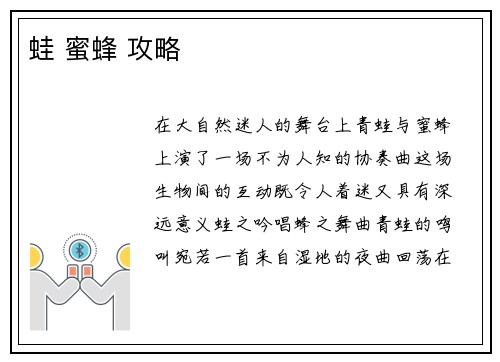 蛙 蜜蜂 攻略