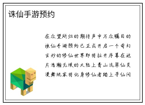 诛仙手游预约