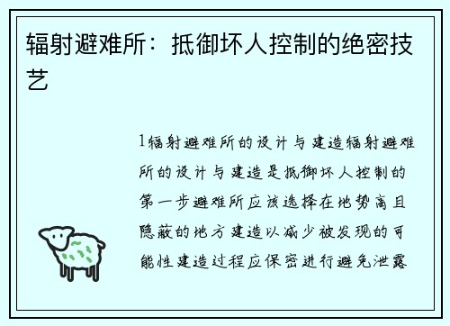 辐射避难所：抵御坏人控制的绝密技艺
