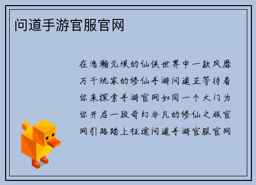 问道手游官服官网