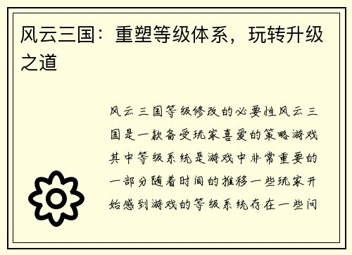 风云三国：重塑等级体系，玩转升级之道