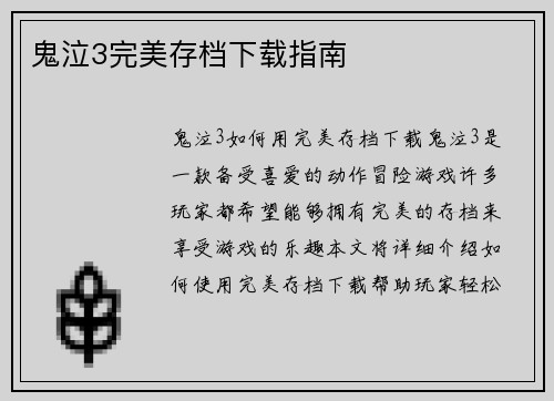 鬼泣3完美存档下载指南