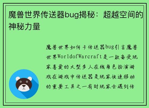 魔兽世界传送器bug揭秘：超越空间的神秘力量