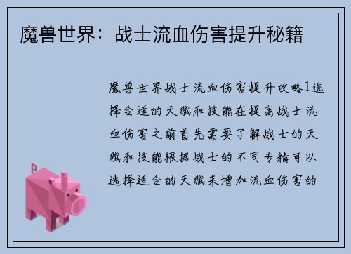 魔兽世界：战士流血伤害提升秘籍