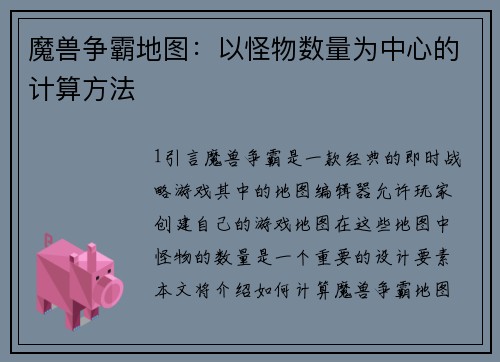 魔兽争霸地图：以怪物数量为中心的计算方法