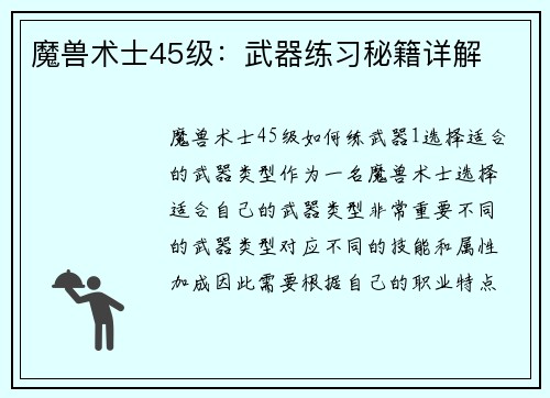 魔兽术士45级：武器练习秘籍详解