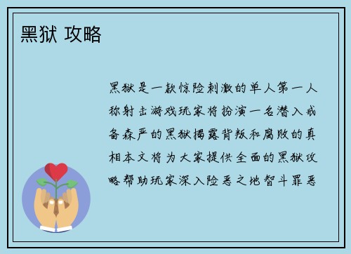 黑狱 攻略