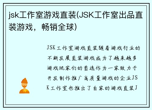 jsk工作室游戏直装(JSK工作室出品直装游戏，畅销全球)