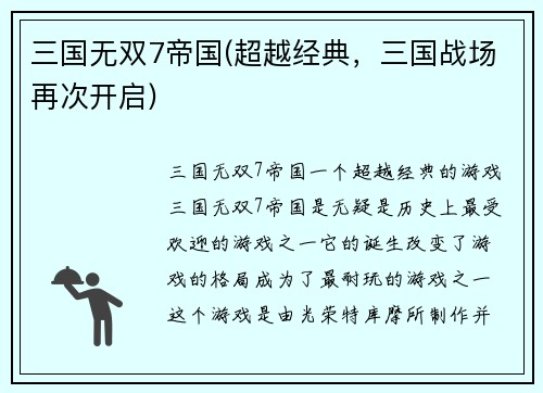 三国无双7帝国(超越经典，三国战场再次开启)