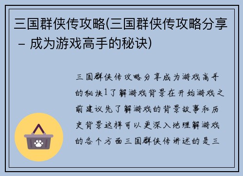 三国群侠传攻略(三国群侠传攻略分享 - 成为游戏高手的秘诀)