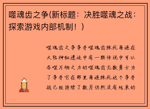 噬魂齿之争(新标题：决胜噬魂之战：探索游戏内部机制！)