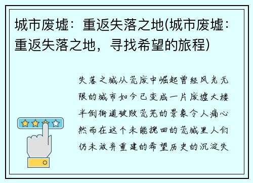 城市废墟：重返失落之地(城市废墟：重返失落之地，寻找希望的旅程)