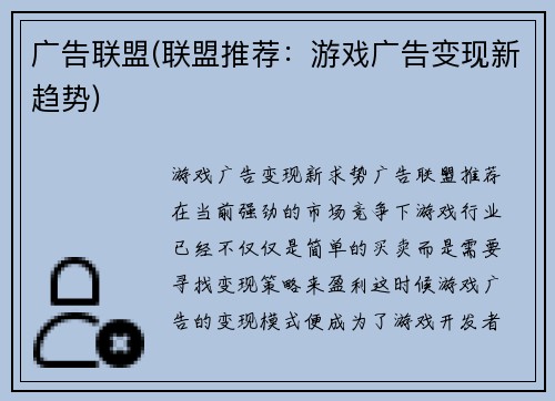 广告联盟(联盟推荐：游戏广告变现新趋势)